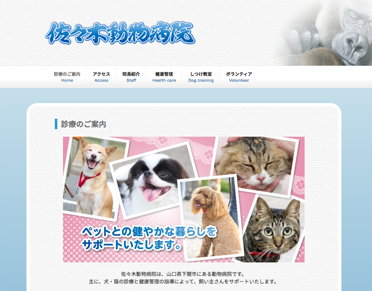 佐々木動物病院Webサイト